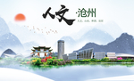 沧州人文明生态宜居城市印象海报
