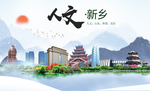 新乡人文明生态宜居城市印象海报