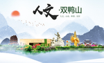双鸭山人文明生态宜居城市印象海