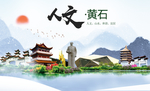 黄石人文明生态宜居城市印象海报