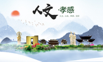 孝感人文明生态宜居城市印象海报