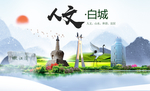 白城人文明生态宜居城市印象海报