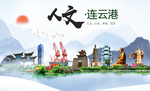 连云港人文明生态宜居城市印象海