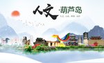 葫芦岛人文明生态宜居城市印象海
