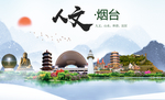 烟台人文明生态宜居城市印象海报
