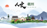 衢州人文明生态宜居城市印象海报