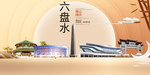 六盘水文明卫生醉美城市形象