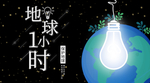 地球一小时