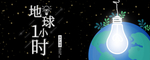 地球一小时