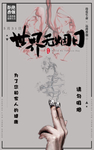 禁烟日 世界无烟日