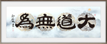 大道无为