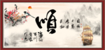 顺字画
