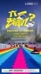 六一去哪儿彩虹滑道活动海报