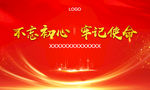 不忘初心牢记使命红色璀璨底