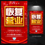 恢复营业
