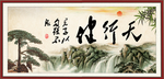 天行健 君子自强不息