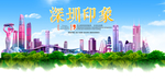 深圳印象