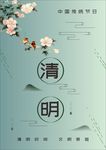 清明时节请文明祭祖