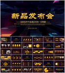 新品发布会PPT