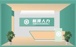 公司形象墙 背景墙 人力公司