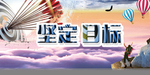 坚定目标