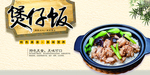 招牌煲仔饭