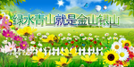 绿水青山