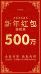 新年红包发红包火爆火热海报