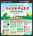 防控疫情平安复学