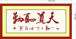 天道酬勤03