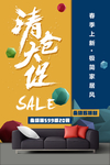 家居清仓大促 春季海报设计