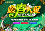春季促销