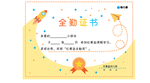 幼儿园证书 全勤证书