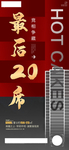 最后20席 竞相争藏 热销 劲