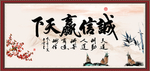 诚信赢天下