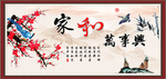 家和万事兴