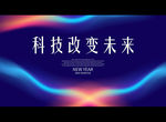 科技改变未来