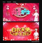 护士节