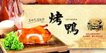 北京烤鸭