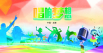 梦想的声音