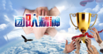 团队精神