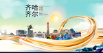 黑龙江齐齐哈尔大数据科技智慧城