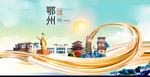 湖北鄂州大数据科技智慧城市海报