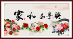 家和万事兴