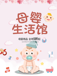 母婴生活馆