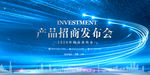 产品招商发布会