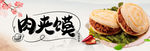 肉夹馍