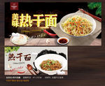 热干面