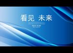 看见 未来