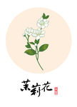 茉莉花
